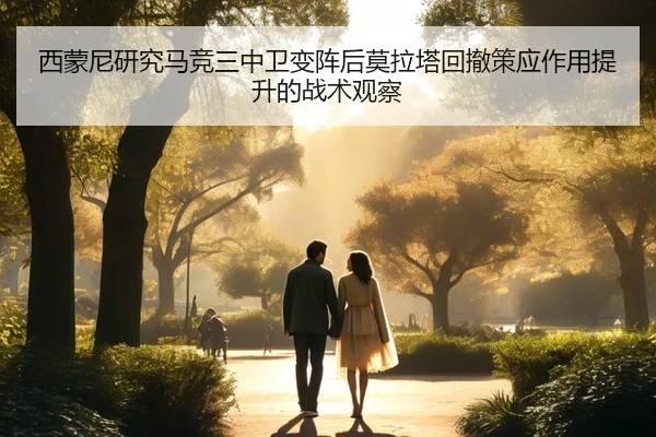 西蒙尼研究马竞三中卫变阵后莫拉塔回撤策应作用提升的战术观察